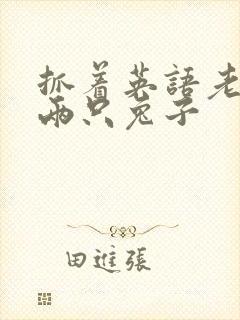 抓着英语老师的两只兔子