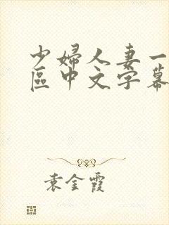 少妇人妻一区2区中文字幕