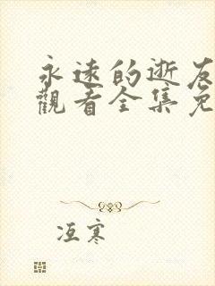 永远的逝友在线观看全集免费播放