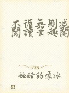 不循无删减全文阅读笔趣阁最新章节封面