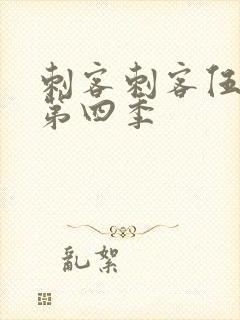 刺客刺客伍六七第四季