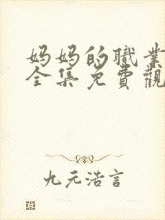 妈妈的职业在线全集免费观