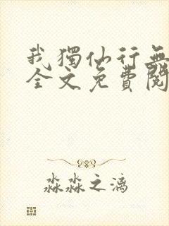 我独仙行无弹窗全文免费阅读