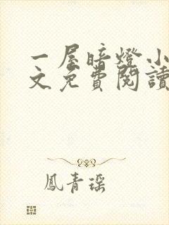 一屋暗灯小说全文免费阅读未删减笔趣阁封面