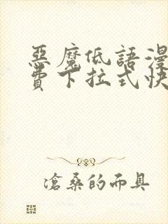 恶魔低语漫画免费下拉式快看漫画