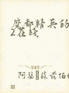 魔都精兵的奴隶2在线