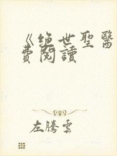 《绝世圣医》免费阅读