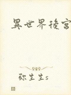 异世界后宫物语封面