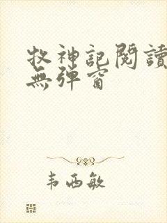 牧神记阅读全文无弹窗