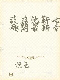 苏窈沈靳七零笔趣阁最新章节