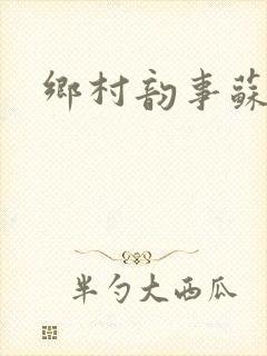 乡村韵事苏颖儿