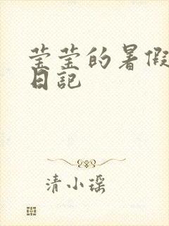 莹莹的暑假生活日记