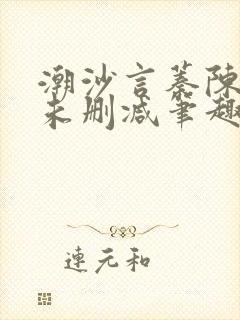 潮沙言蓁陈淮序未删减笔趣阁封面