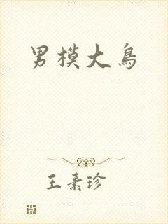 男模大鸟