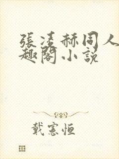 张凌赫同人文笔趣阁小说