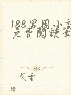 188男团小说免费阅读笔趣阁