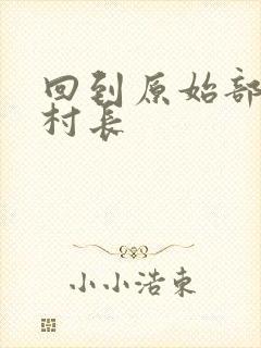 回到原始部落当村长