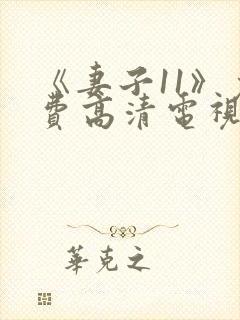 《妻子11》免费高清电视剧