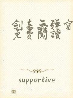 剑来无弹窗全文免费阅读