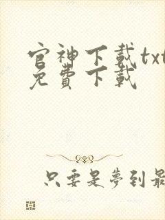 官神下载txt免费下载封面