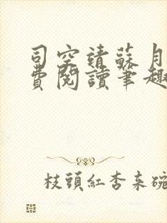 司空靖苏月汐免费阅读笔趣阁最新章封面