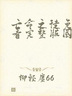 亡命之徒免费观看完整版国语高清在线