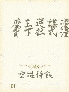 魔王逆谋漫画免费下拉式漫画六漫画