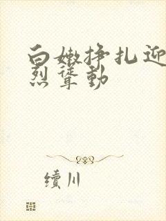 白嫩挣扎迎合激烈耸动