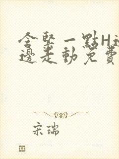 含紧一点H边做边走动免费视频