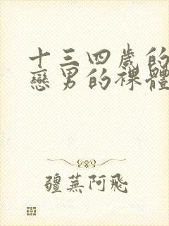 十三四岁的同性恋男的裸体.