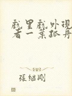 戏里戏外现场作者一叶孤舟