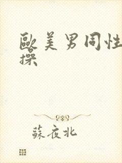 欧美男同性恋互操