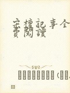 宋檀记事全本免费阅读