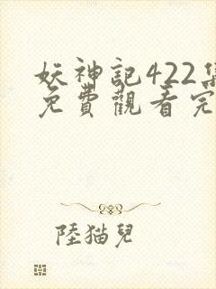 妖神记422集免费观看完整版