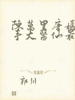 陈万里唐嫣然妙手大医仙最新章节更新时间封面