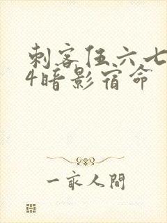 刺客伍六七674暗影宿命