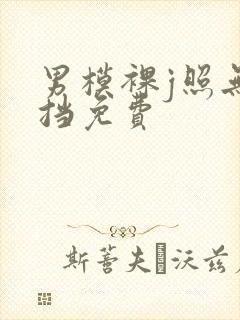 男模裸j照无遮挡免费