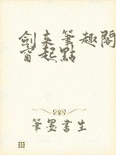 剑来笔趣阁无弹窗起点