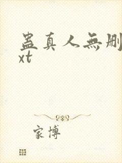 蛊真人无删减txt