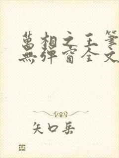 万相之王笔趣阁无弹窗全文阅读封面