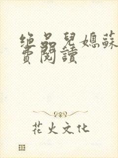 绝品儿媳苏暖免费阅读