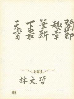 天下笔趣阁无弹窗最新章节封面