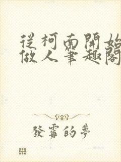 从柯南开始重新做人笔趣阁