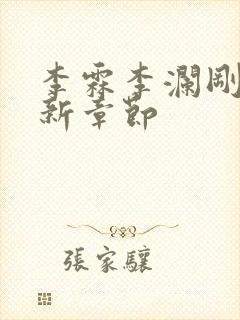 李霖李澜刚刚更新章节封面