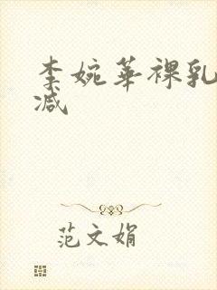 李婉华裸乳未删减封面