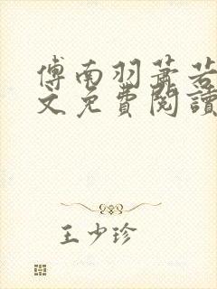 傅南羽萧若炀全文免费阅读