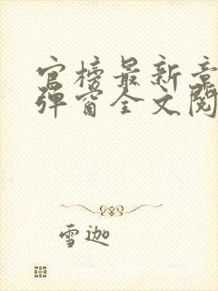 官榜最新章节无弹窗全文阅读封面