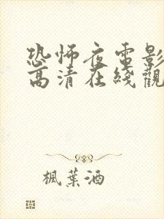 恐怖夜电影免费高清在线观看国语