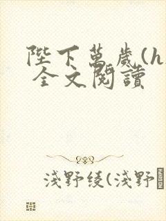 陛下万岁(h) 全文阅读封面