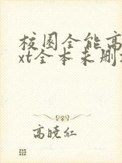 校园全能高手txt全本未删减下载